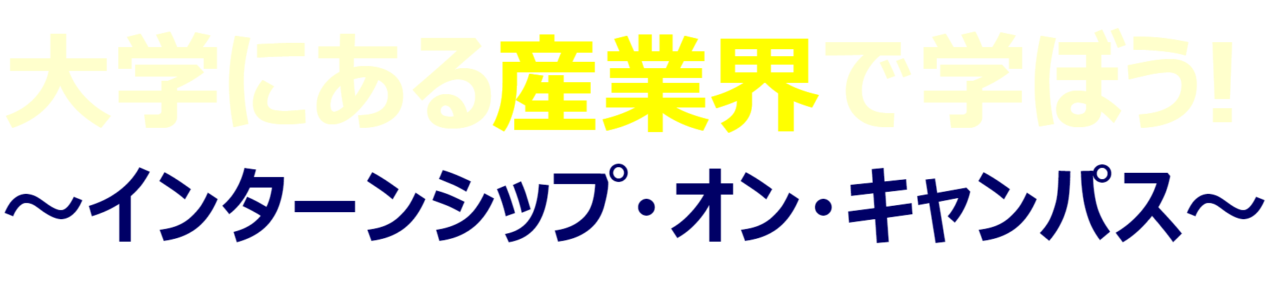 大学にある産業界で学ぼう